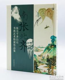 南张北齐——张大千、齐白石书画艺术特展作品集