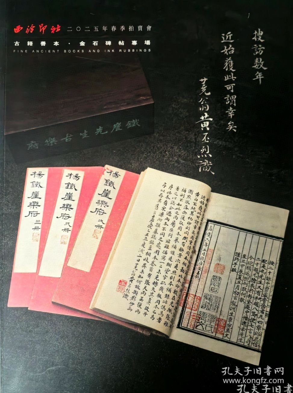 西泠印社2025年春季拍卖会 古籍善本·金石碑帖专场 拍品总数：256件