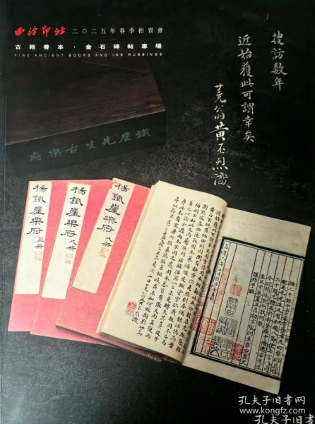 西泠印社2025年春季拍卖会 古籍善本·金石碑帖专场 拍品总数：256件