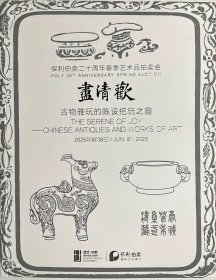 2025北京保利二十周年春季拍卖会 尽清欢 古物雅玩的陈设把玩之趣 拍品总数： 302件