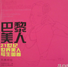 巴黎美人:21世纪世界美人写生图卷:sketch collection of the worldwide beauties of the 21st century