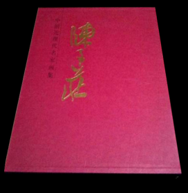 中国近现代名家画集 陈子庄       （大红袍系列）       北京雅昌印制