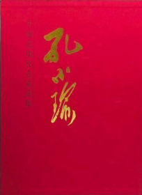 中国近现代名家画集    孔小瑜   大红袍系列之一         北京雅昌印制