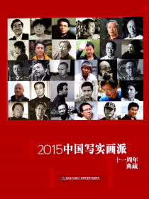 2015中国写实画派十一周年典藏         签名本