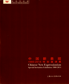 中华艺术宫  中国新表现 1980-2014特别邀请展          上海雅昌印制