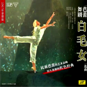 {中国唱片} 芭蕾舞剧《白毛女》选曲1967年录音版 黑胶唱片LP