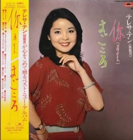日本原版 邓丽君 あなた / まごころ 你 LP 黑胶 日版环球