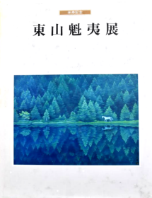 米寿记念《东山魁夷展》