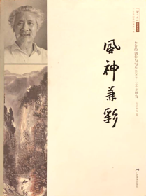 二十世纪中国美术大家  北京画院学术丛书   风神兼彩 : 石鲁的创作与写生（1959～1964）研究          北京雅昌印制