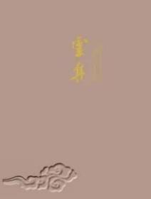 朵云轩2023春季艺术品拍卖会     云集——中国古代书画夜场        拍品总数  48 件