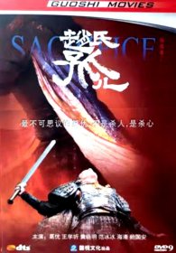 赵氏孤儿 DVD 外文名:Sacrifice陈凯歌导演 葛优、王学圻、黄晓明、范冰冰、海清、鲍国安、张丰毅、赵文卓、王瀚、赵文浩等上海电影集团、电广传媒影业出品 2010年12月4日公映。 片长:124分钟 票房1.82亿