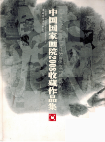 */中国国家画院2008收藏作品集      北京雅昌印制