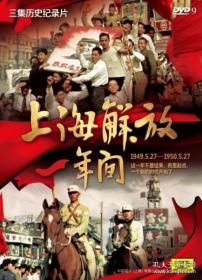 三集历史纪录片 上海解放一年间（1949.5.27-1950.5.27 ）       DVD9