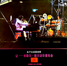 *   让——米歇尔 ·  雅尔访华音乐会（电子合成器演奏）        LP 黑胶唱片       原装正版      其中一首由雅尔改编后的中国传统乐曲《渔舟唱晚》，令人耳目一新。