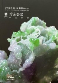 广东崇正2024春季拍卖会熔金合璧珠宝钟表 拍品总数：136件