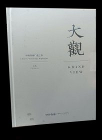 中国嘉德2025春季拍卖会 大观——中国书画珍品之夜•古代 拍品总数：30件 【厚本】
