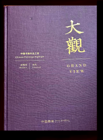 中国嘉德2024春季拍卖会  大观——中国书画珍品之夜，近现代，古代        拍品总数：115件   5.645亿元