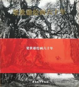 梁世雄绘画六十年          深圳雅昌印制     广东美术馆  同名展览画册