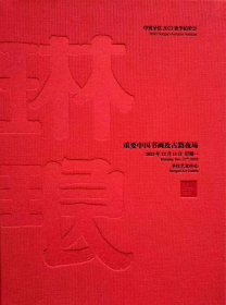 中贸圣佳2023秋季拍卖会 琳琅 重要中国书画及古籍夜场     拍品总数： 78 件