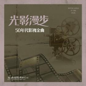 光影漫步 50年代影视金曲 黑胶唱片