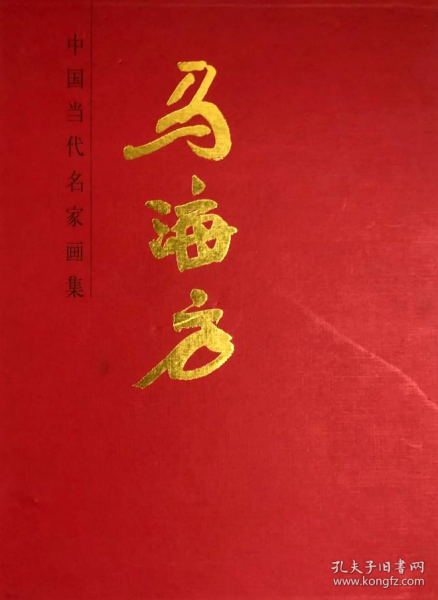 中国当代名家画集：马海方