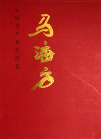 中国当代名家画集：马海方