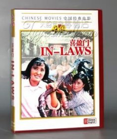 《喜盈门》 DVD 主演 王书勤/ 温玉娟 /王玉梅/ 洪学敏 / 于绍康 / 马晓伟 / 毛永明 /孙景璐 导演: 赵焕章 1981年上海电影制片厂摄制.