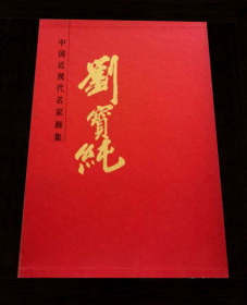 中国近现代名家画集.刘宝纯 （大红袍系列） 签名版 利丰雅高（深圳）印制