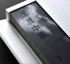 玉成中国:国有博物馆藏品摄影作品精选 深圳雅昌印制目前唯一350线空前极限高清印刷