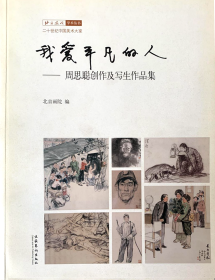 二十世纪中国美术大家  北京画院学术丛书    我爱平凡的人-周思聪创作及写生作品集