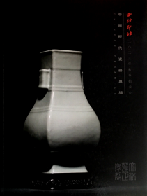 西泠印社2023年秋季拍卖会中国历代瓷器专场     拍品总数： 259 件