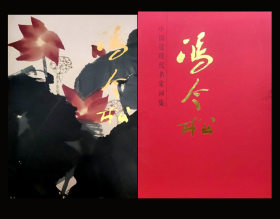 中国近现代名家画集 冯今松       大红袍系列       北京雅昌印制