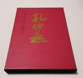 中国近现代名家画集：孔仲起     （大红袍系列）