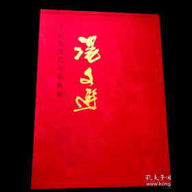 中国近现代名家画集     汤文选      大红袍系列之一