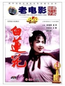 白莲花（百年经典）（DVD）      主演： 姜黎黎，孙树林，高保成，郭碧川     导演：中叔皇、孙永平     1980年上海电影制片厂摄制    彩色片     片长101分钟