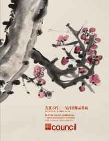 2011北京匡时 秋季艺术品拍卖会   苦铁不朽 —— 吴昌硕作品专场      拍卖图录