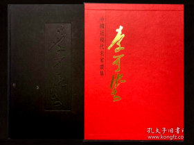 中国近现代名家画集     李可染      大红袍系列之一          台湾锦绣原版