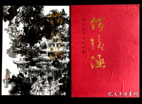 中国近现代名家画集 何镜涵      大红袍系列之一        北京雅昌印制
