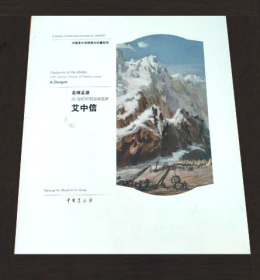 中国美术馆捐赠与收藏系列展：   名师足迹20世纪中国油画名家 艾中信        北京雅昌印制