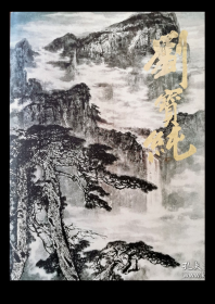 中国近现代名家画集.刘宝纯        （大红袍系列）        利丰雅高（深圳）印制         无书盒