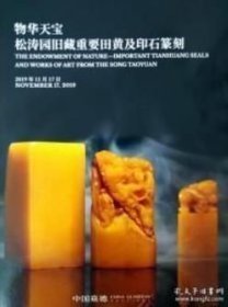 中国嘉德 2019秋季拍卖会—物华天宝—松涛园旧藏重要田黄及印石篆刻 拍卖图录 拍品总数：29 件