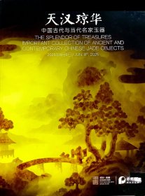 2025北京保利二十周年春季拍卖会 天汉琼华——中国古代与当代名家玉器 拍品总数： 255件