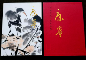 中国近现代名家画集    康宁      大红袍系列之一        北京雅昌印制