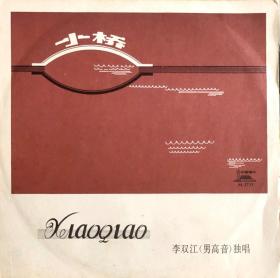 李双江       小桥   LP黑胶唱片      M—2733