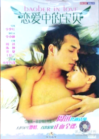 爱情片《恋爱中的宝贝》 DVD   外文名Baober In Love   周迅（宝贝）  / 黄觉  领衔主演    导演: 李少红    主演：  陈坤 / 廖凡 / 李小冉  制片人   李小婉     荣获2004年第十一届北京大学生电影节艺术创新奖