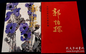 中国近现代名家画集    郭怡孮      大红袍系列之一