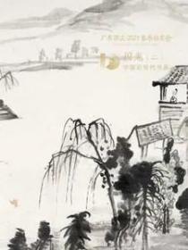 广东崇正2023春季拍卖会——国光（二）中国近现代书画        拍品总数  438 件