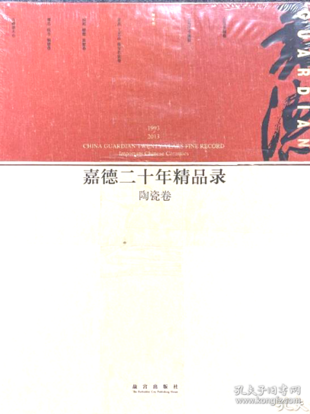 嘉德二十年精品录：陶瓷卷（1993-2013）