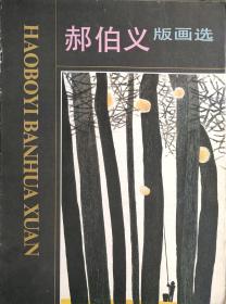 郝伯义版画选