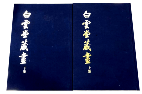 白云堂藏画——画坛宗师黄君璧毕生收藏精粹